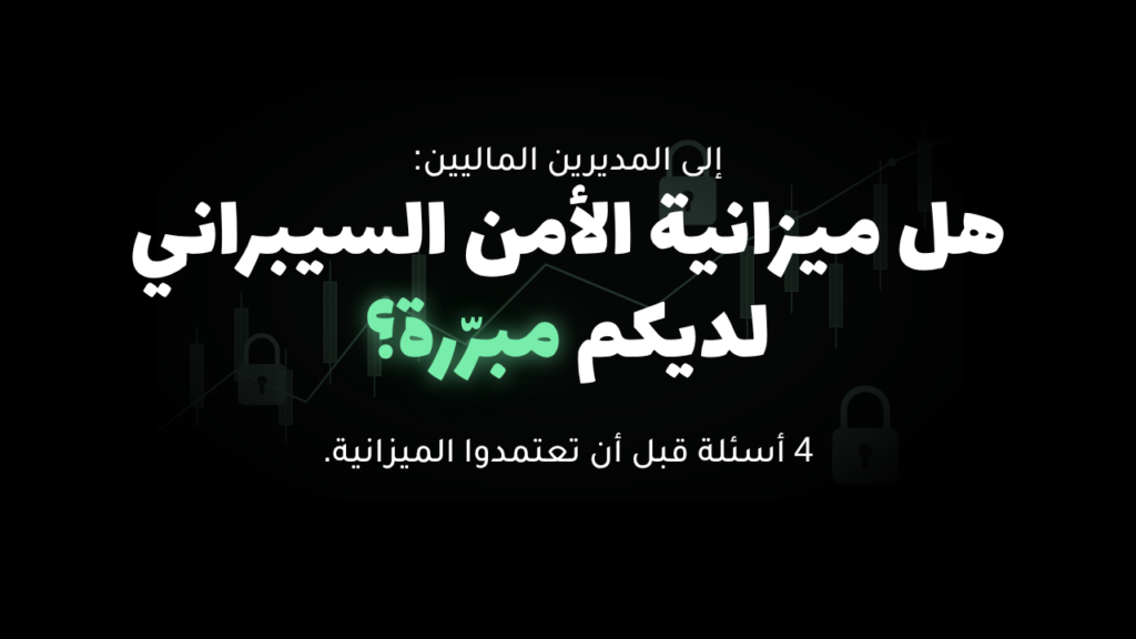 إلى المديرين الماليين: هل ميزانية الأمن السيبراني لديكم مبرّرة؟